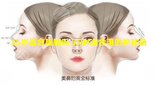 35岁适合隆胸吗 35岁适合用的护肤品